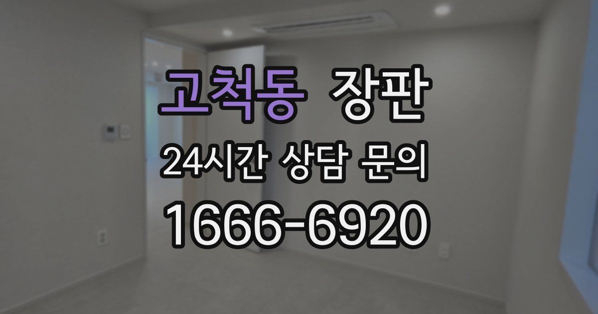 고척동 장판