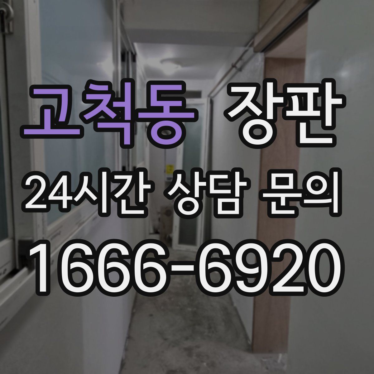 고척동 장판