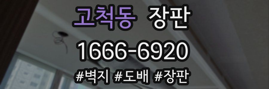 고척동 장판