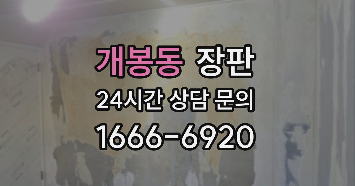 개봉동 장판