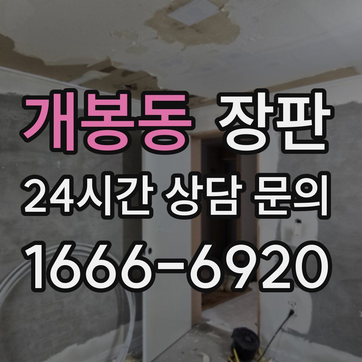 개봉동 장판
