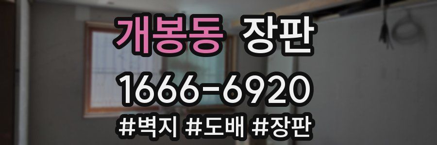 개봉동 장판