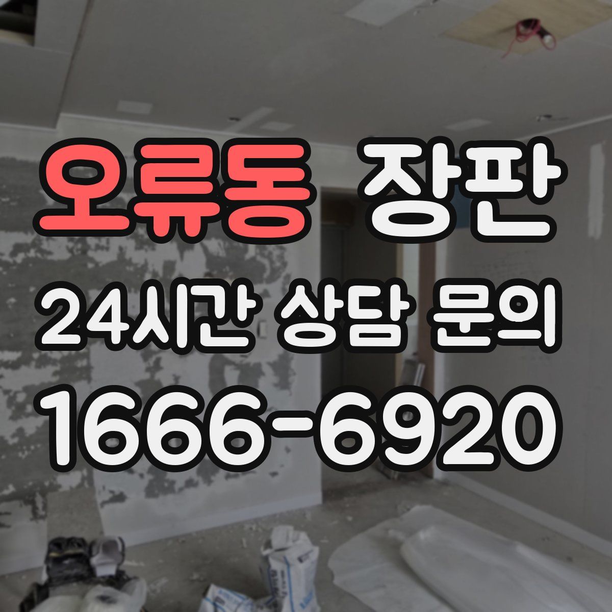 오류동 장판