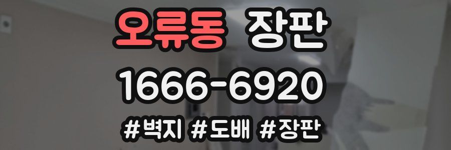 오류동 장판