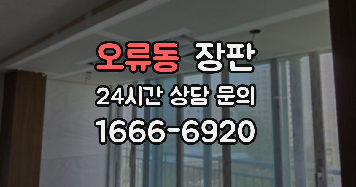 오류동 장판