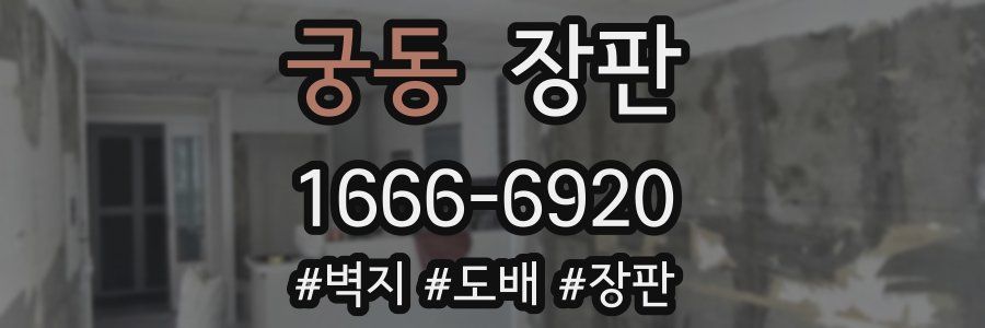 궁동 장판