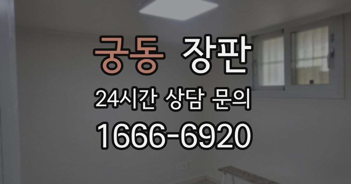 궁동 장판