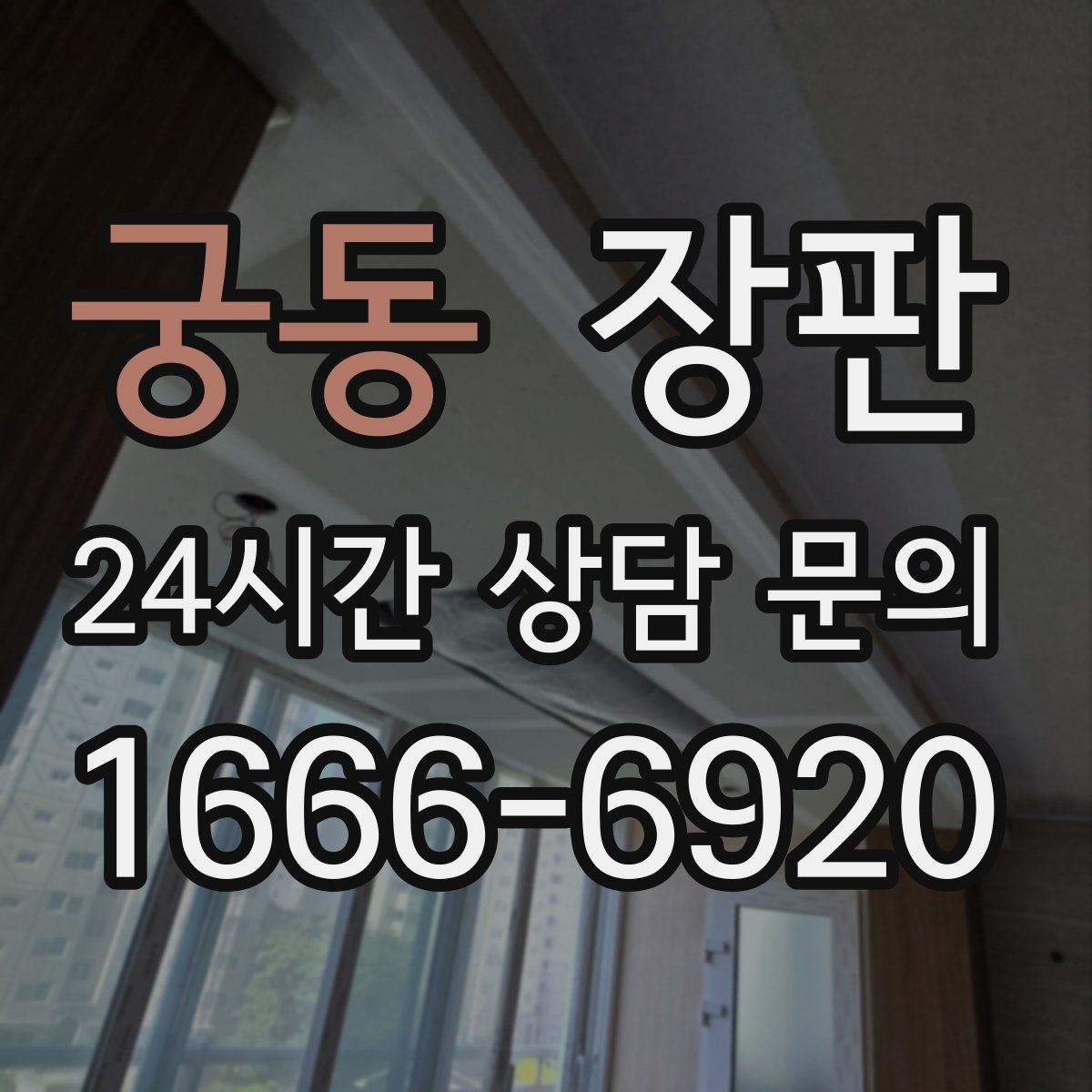 궁동 장판