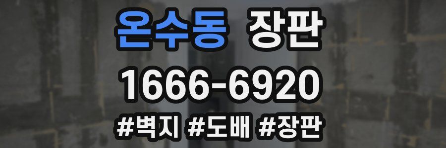 온수동 장판