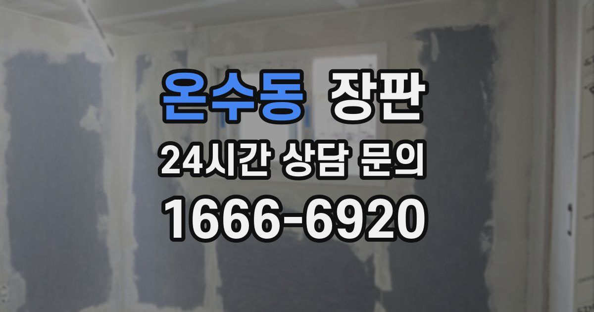 온수동 장판