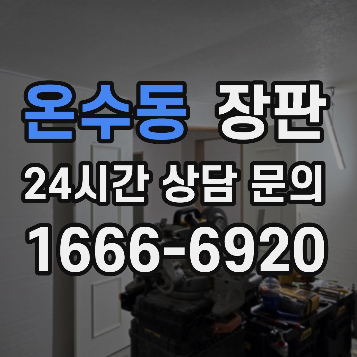 온수동 장판