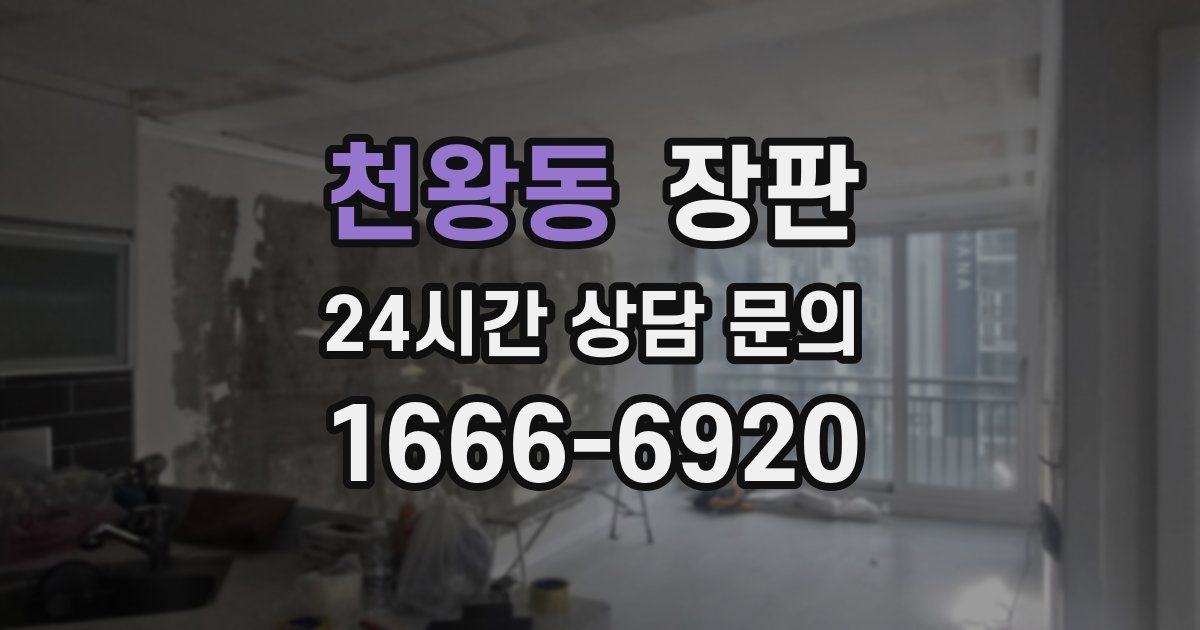 천왕동 장판
