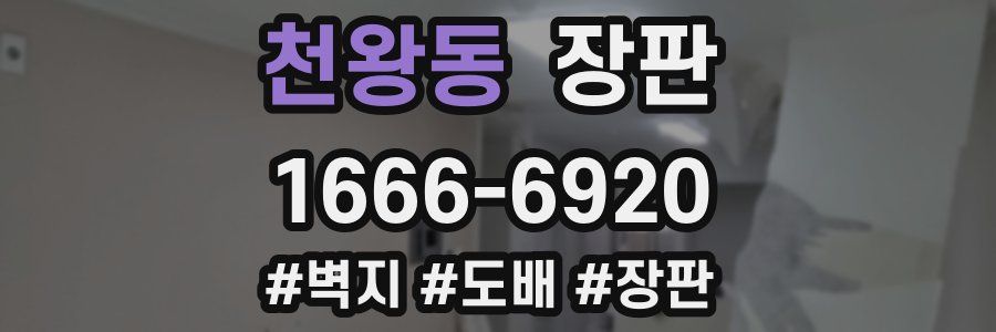 천왕동 장판