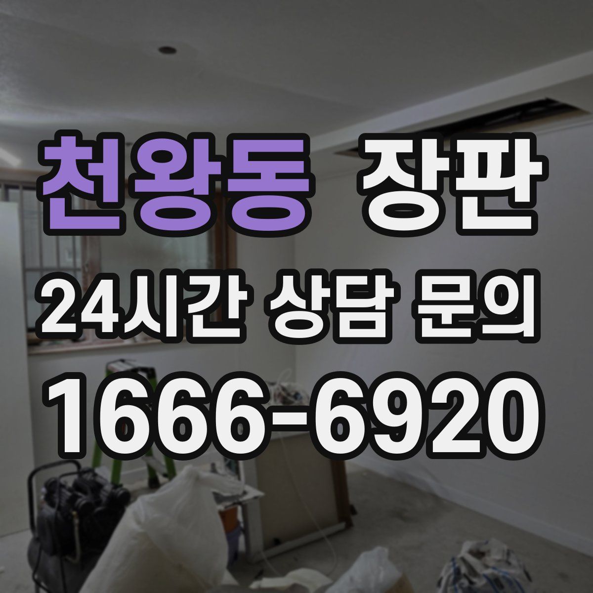천왕동 장판