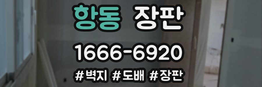 항동 장판
