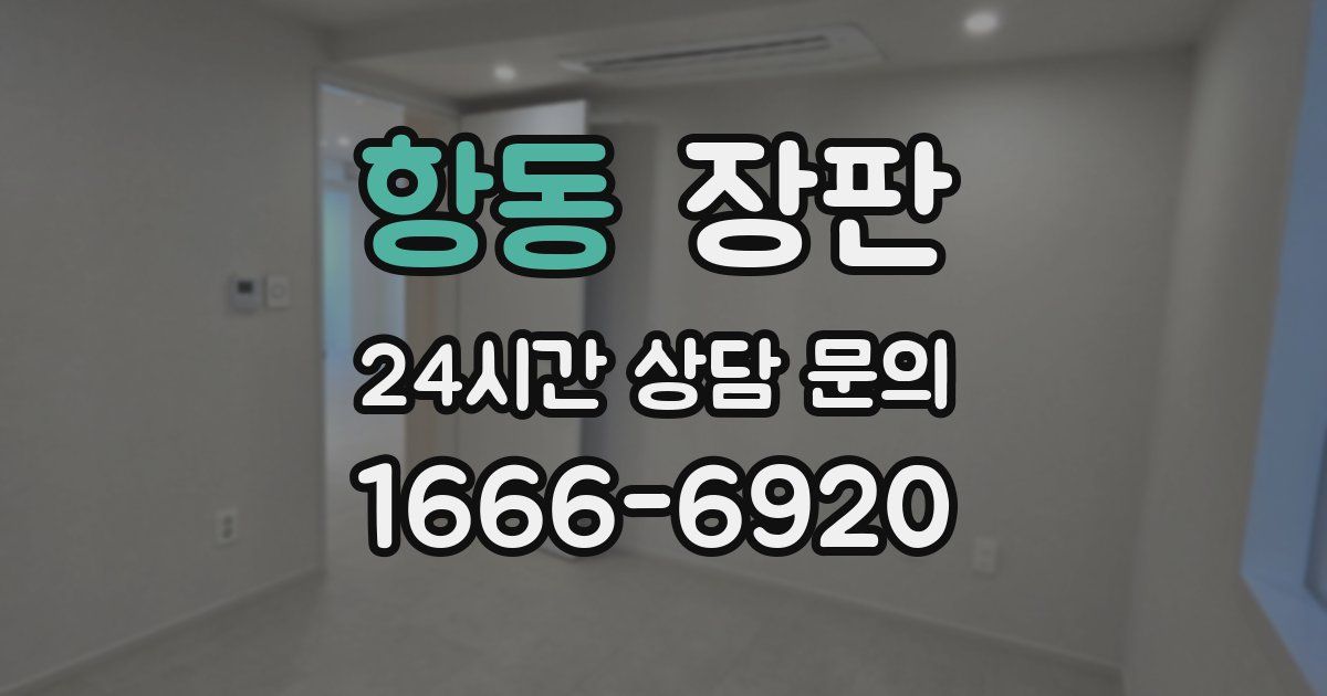 항동 장판