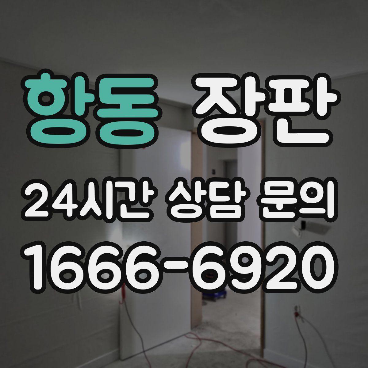 항동 장판