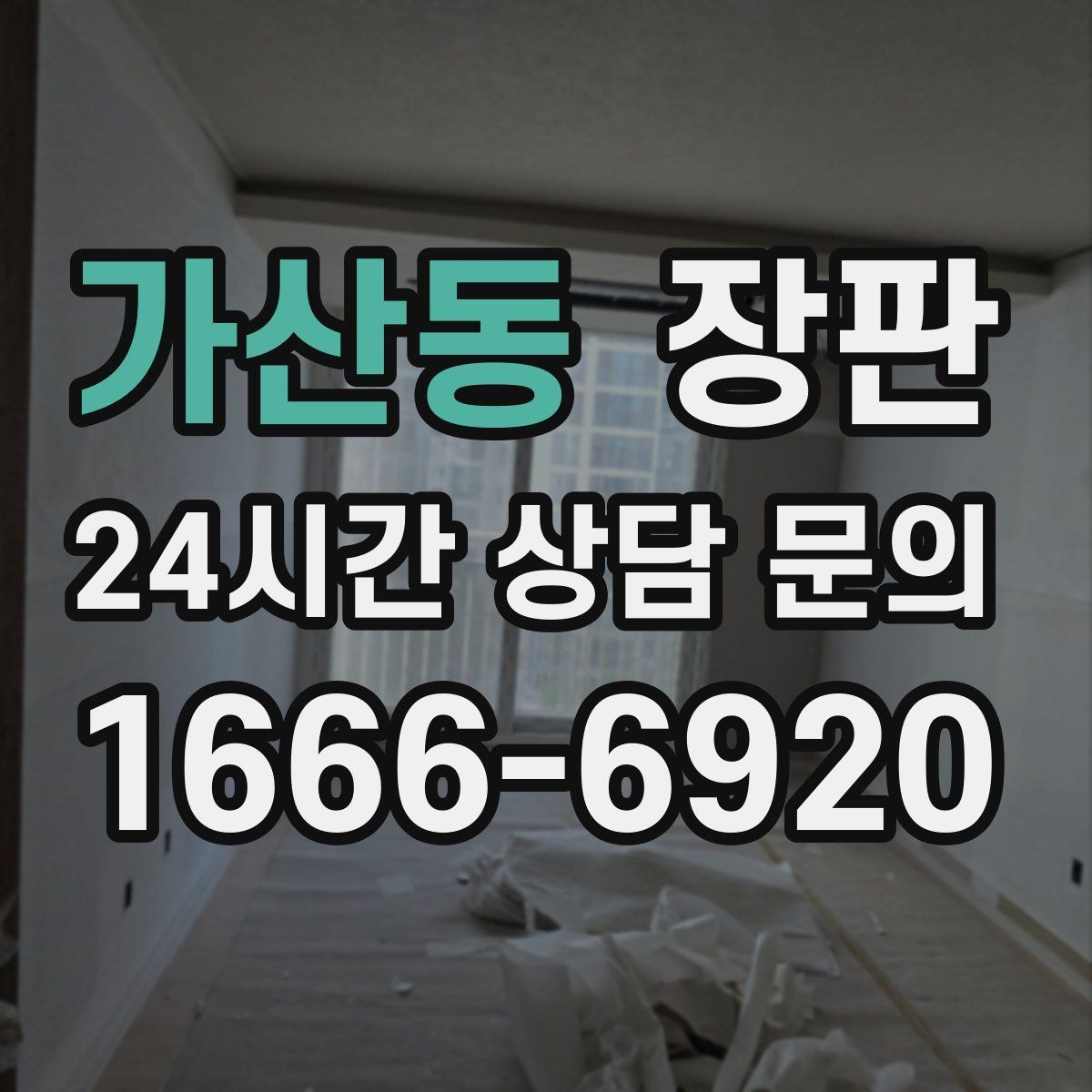 가산동 장판 시공 전 알아두면 좋은 점