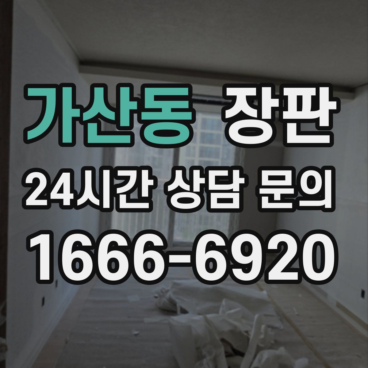 가산동 장판
