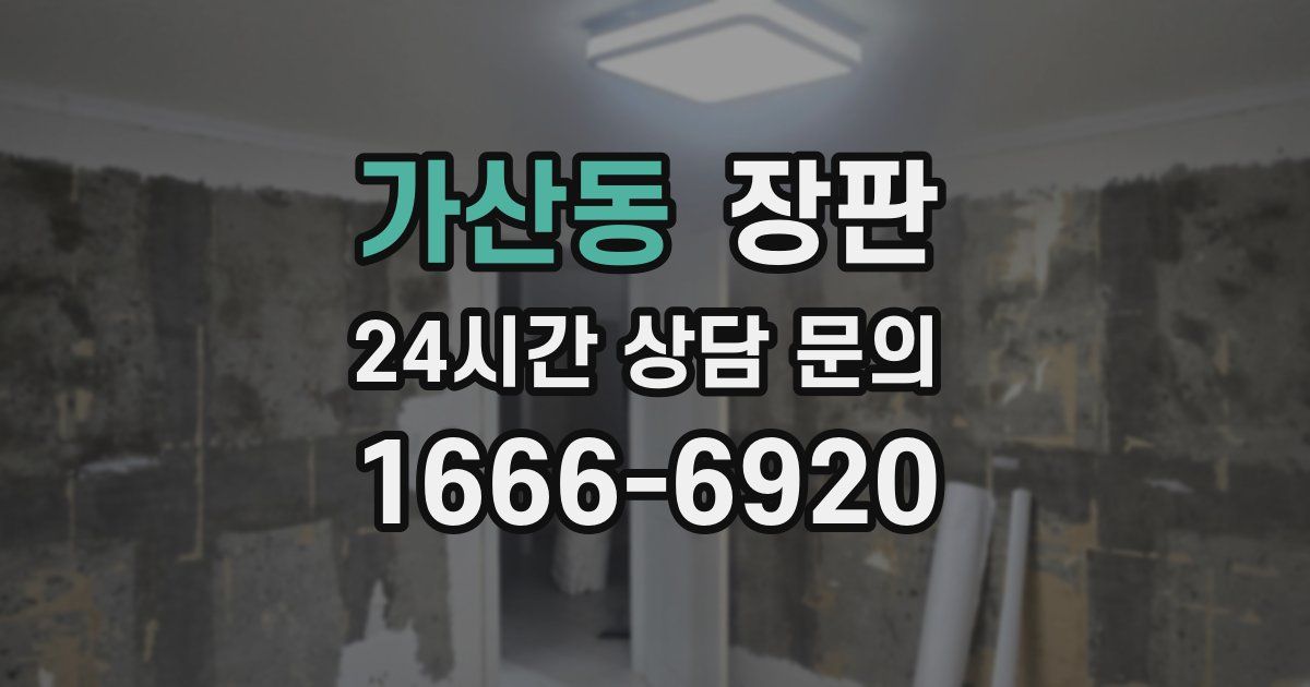가산동 장판