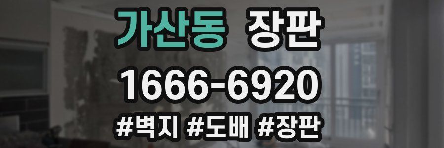 가산동 장판