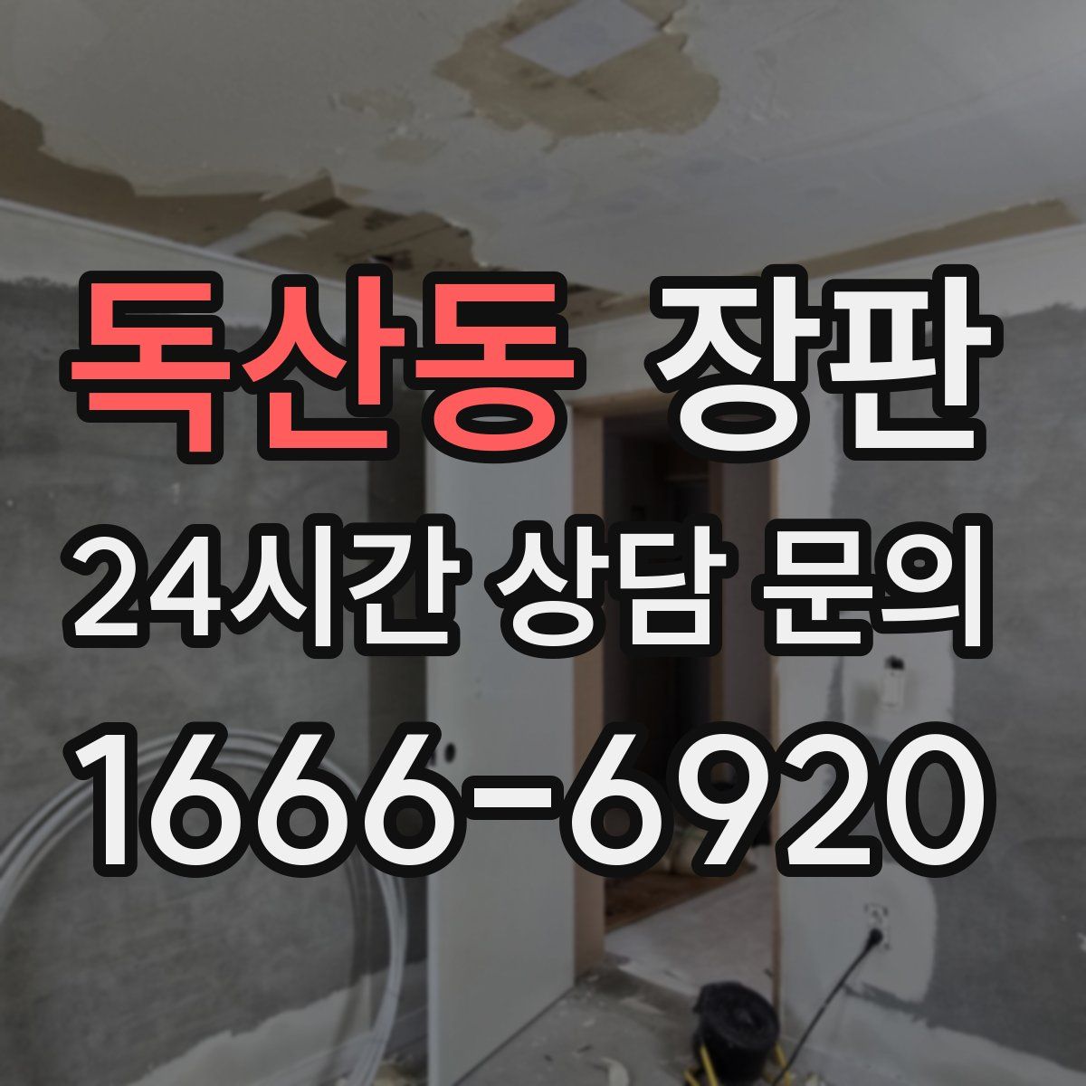 독산동 장판