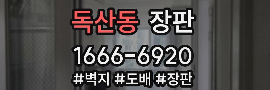 독산동 장판