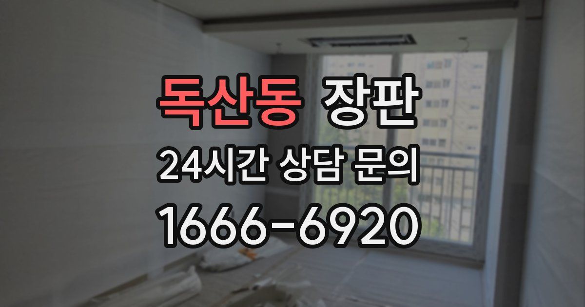 독산동 장판
