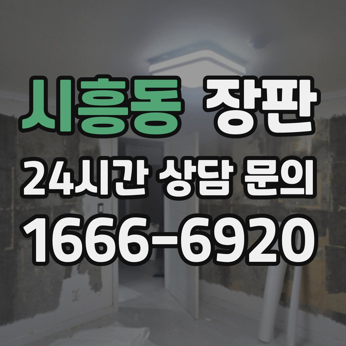 시흥동 장판