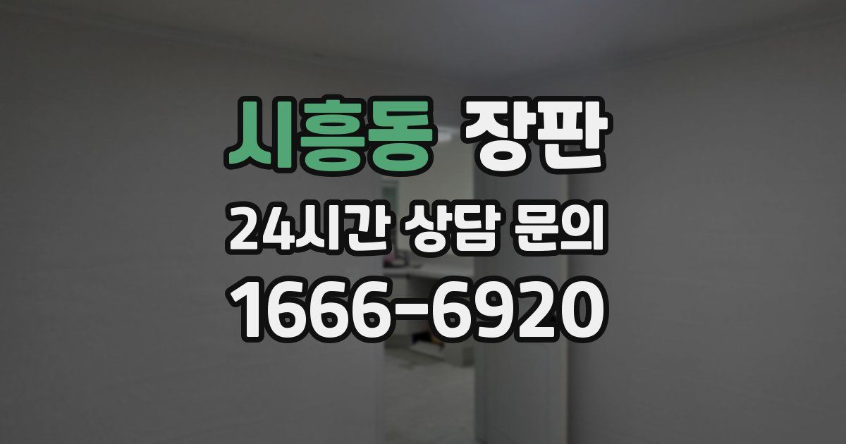 시흥동 장판