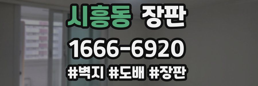 시흥동 장판