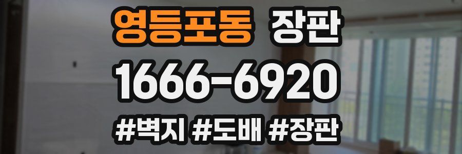 영등포동 장판