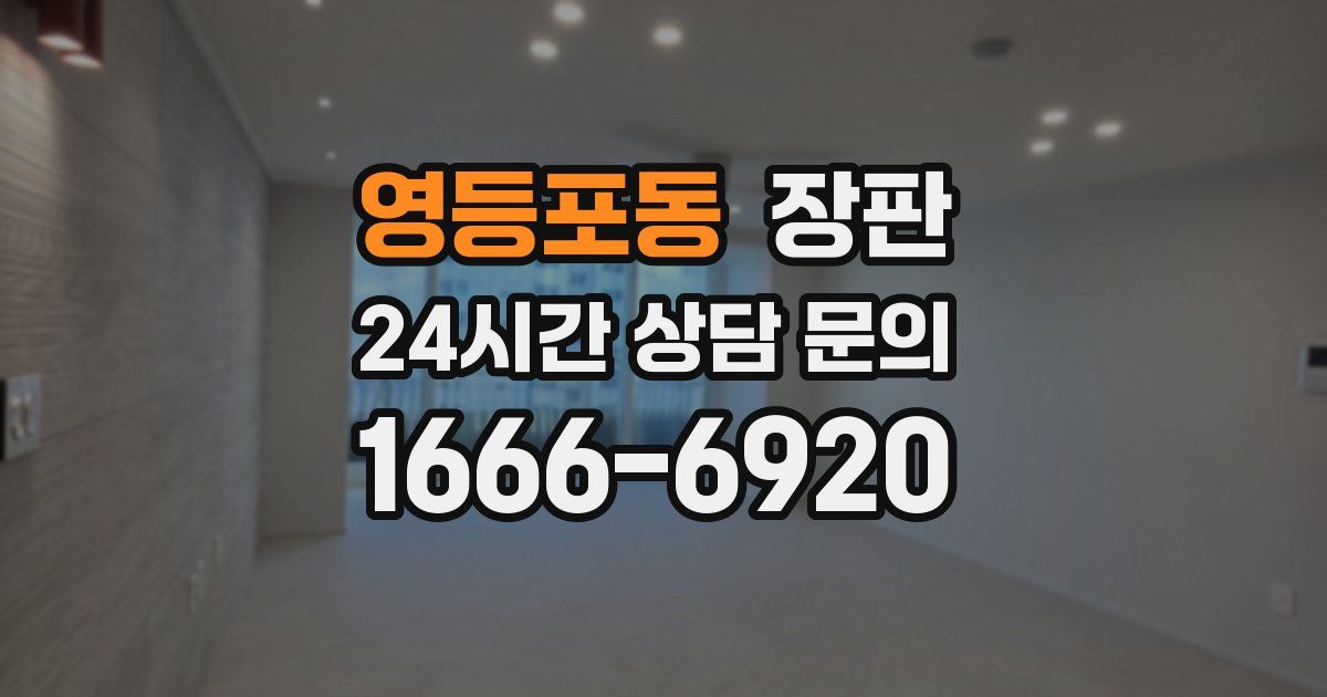 영등포동 장판