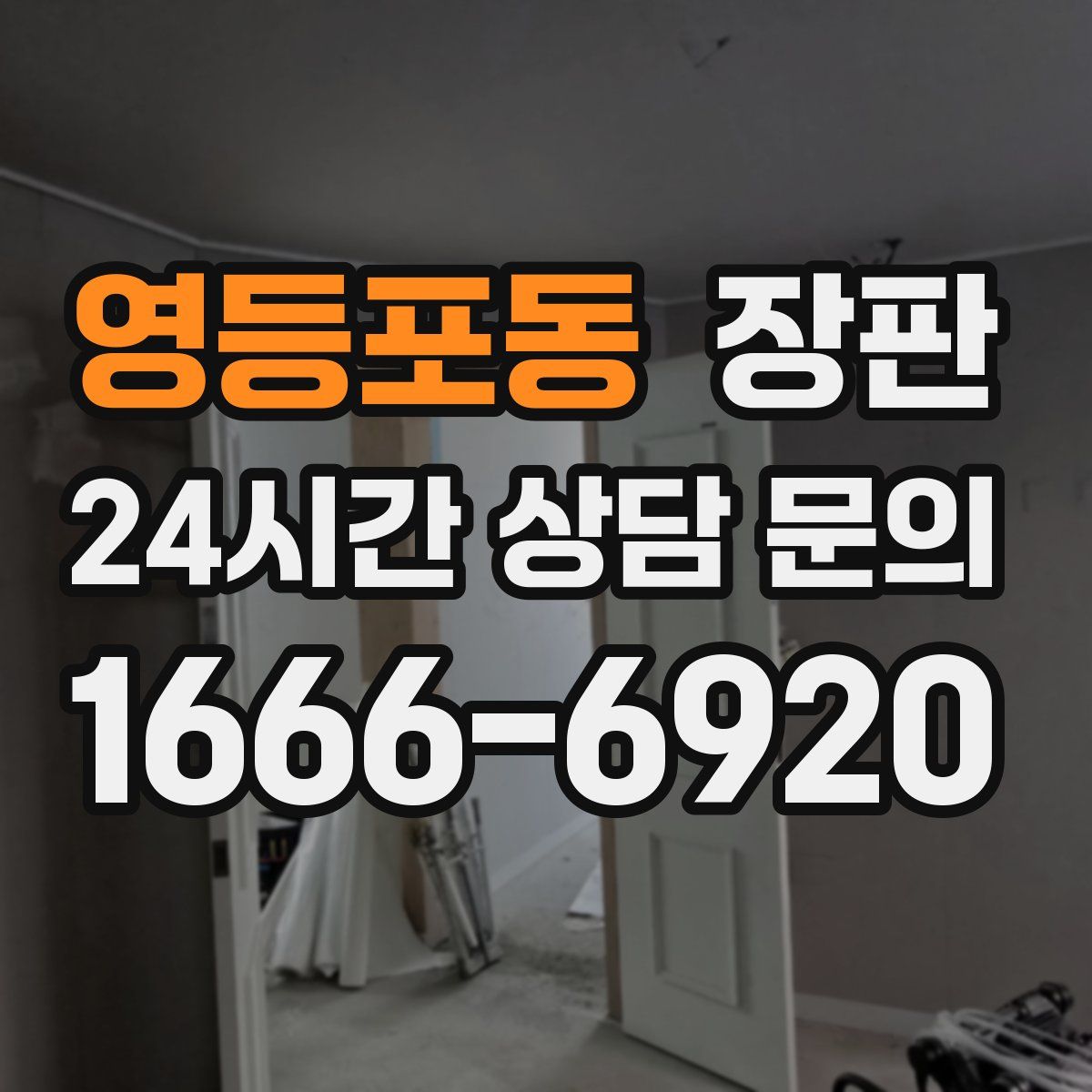 영등포동 장판