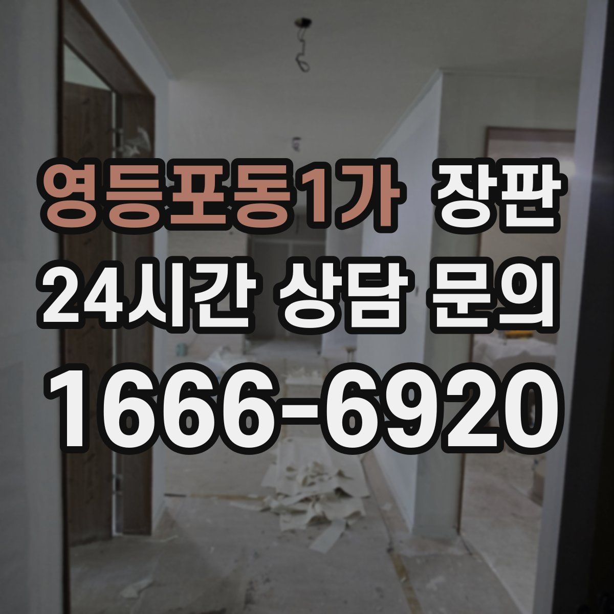 영등포동1가 장판