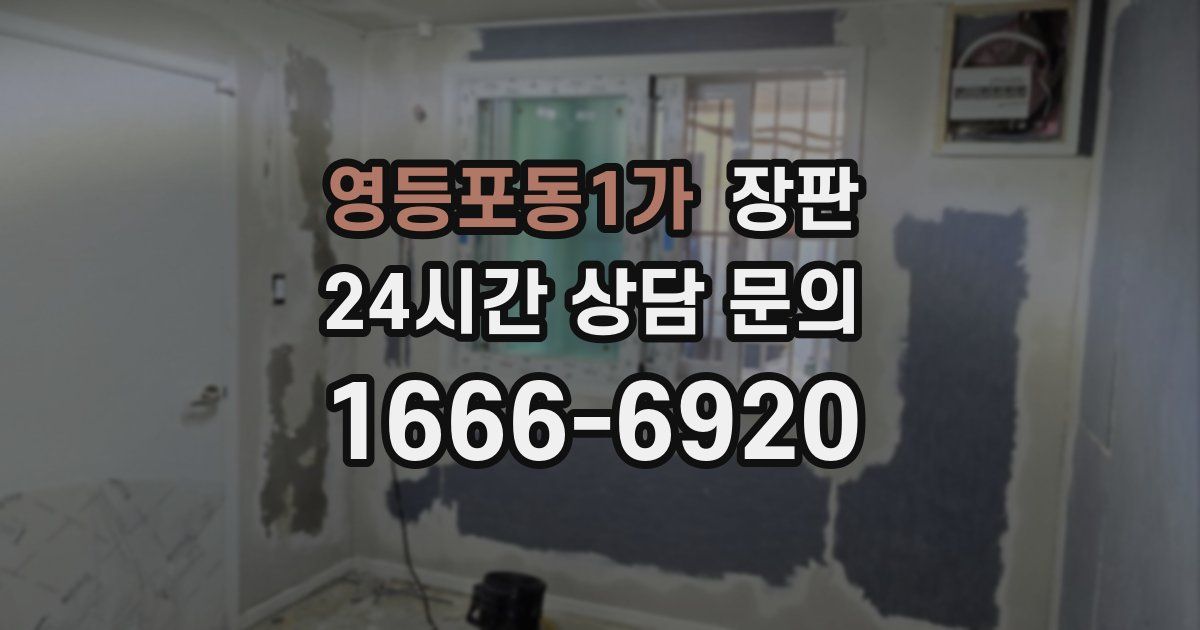 영등포동1가 장판
