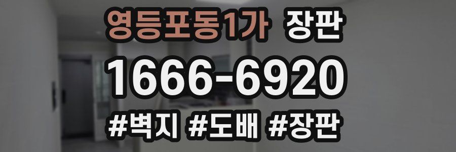 영등포동1가 장판