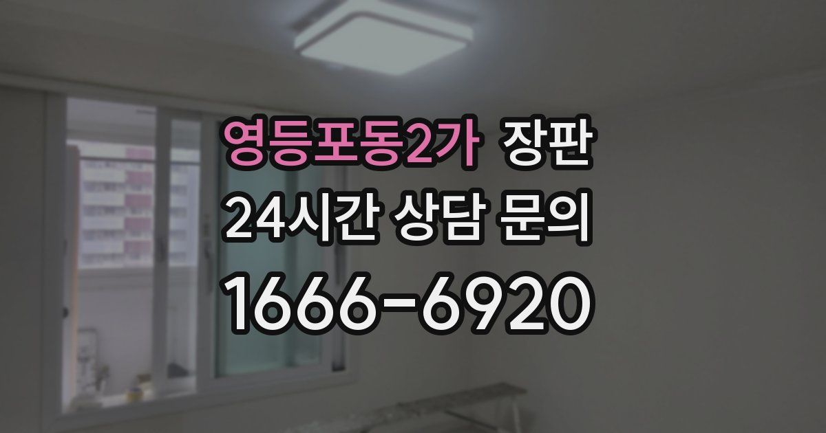 영등포동2가 장판