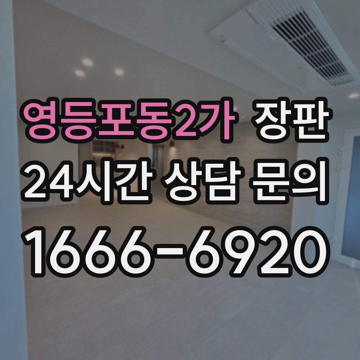 영등포동2가 장판