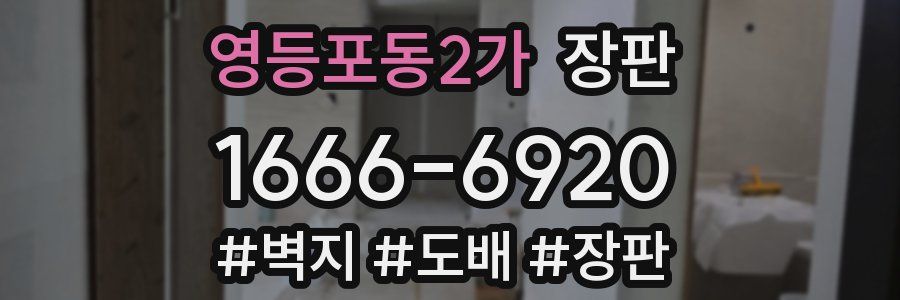 영등포동2가 장판