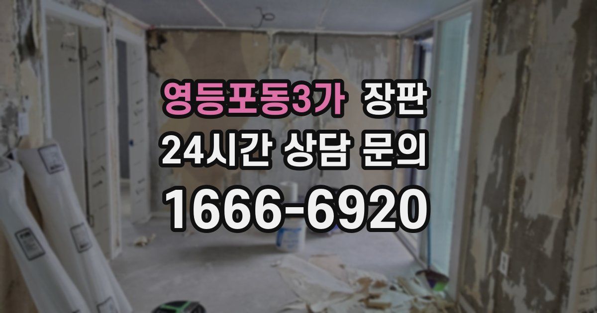 영등포동3가 장판