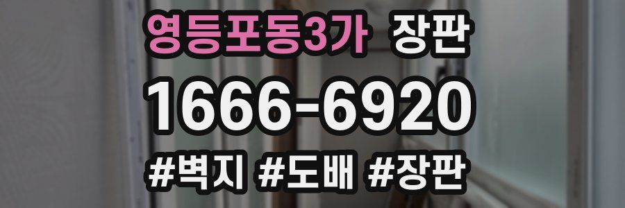 영등포동3가 장판