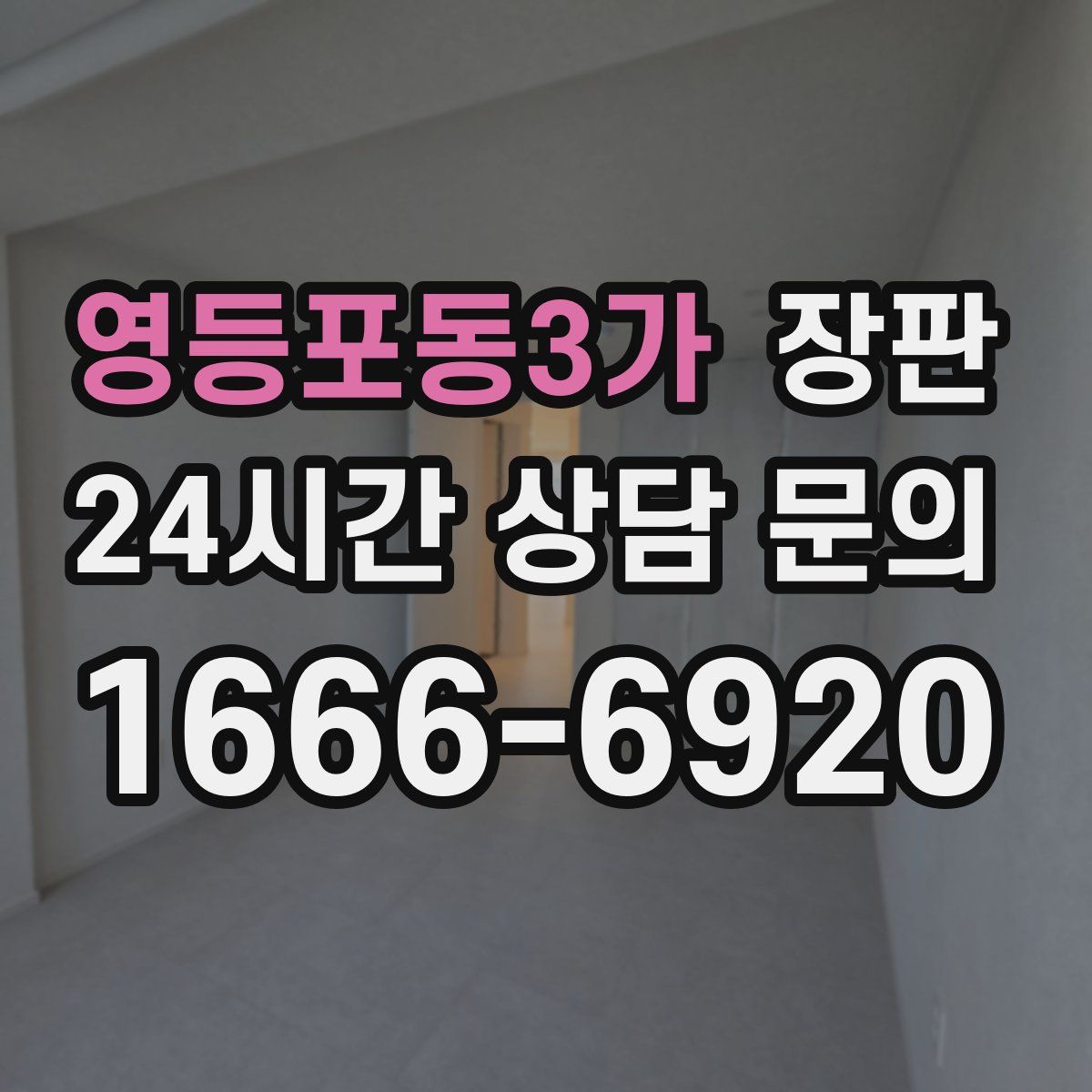 영등포동3가 장판