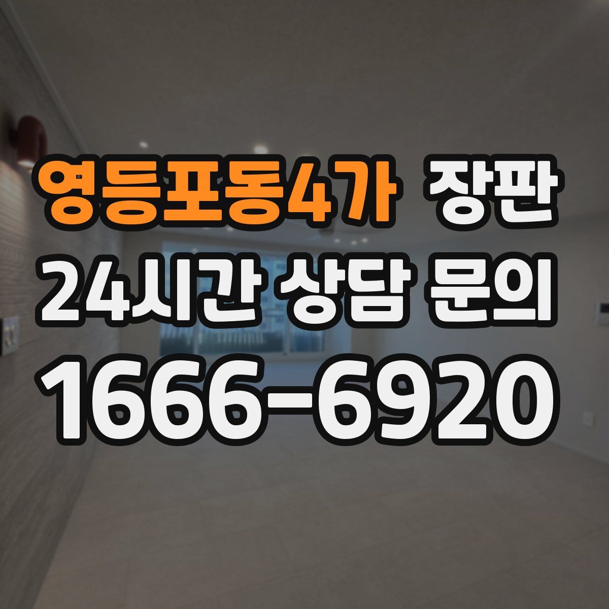 영등포동4가 장판