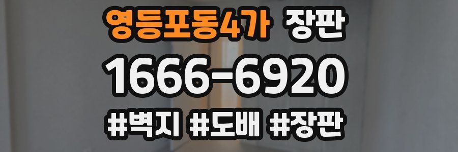 영등포동4가 장판