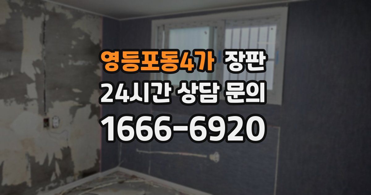 영등포동4가 장판