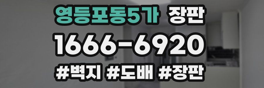 영등포동5가 장판