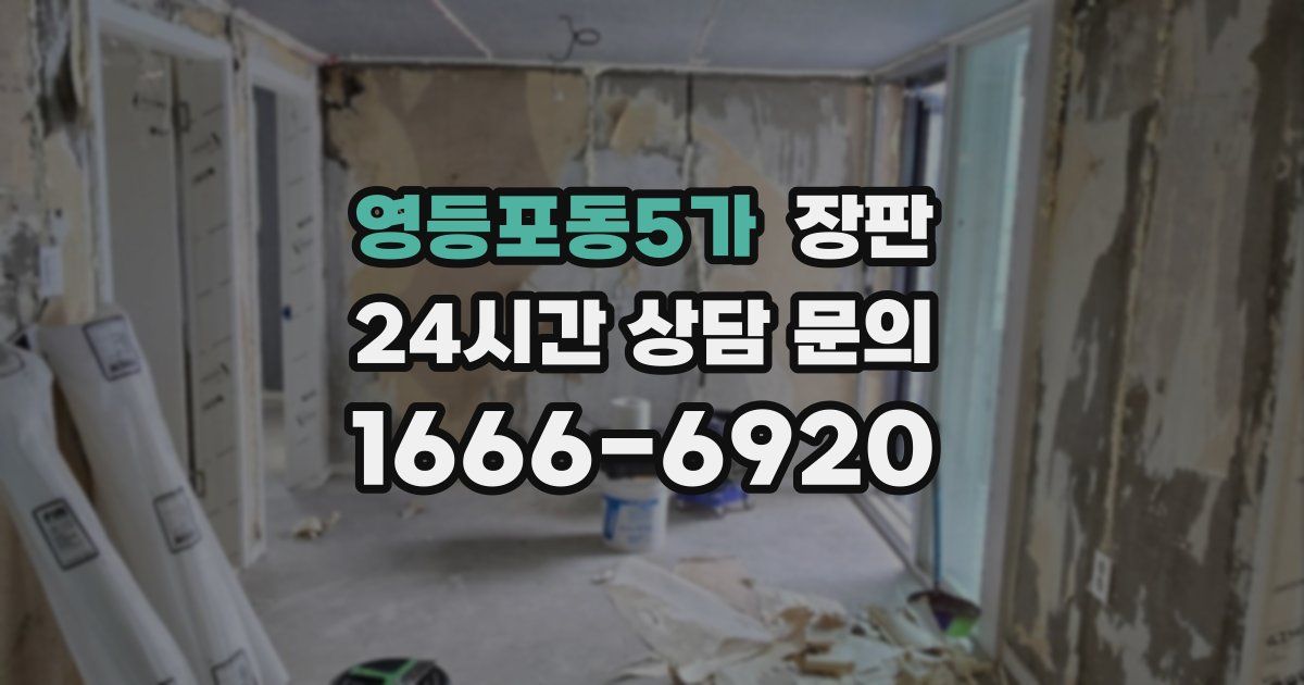영등포동5가 장판