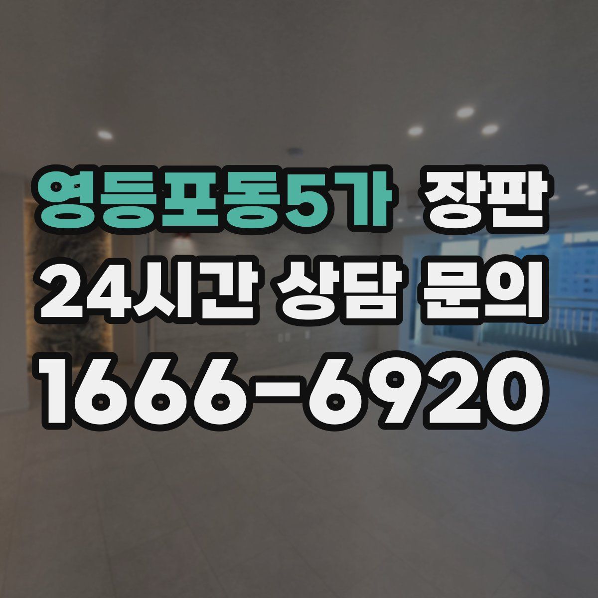영등포동5가 장판