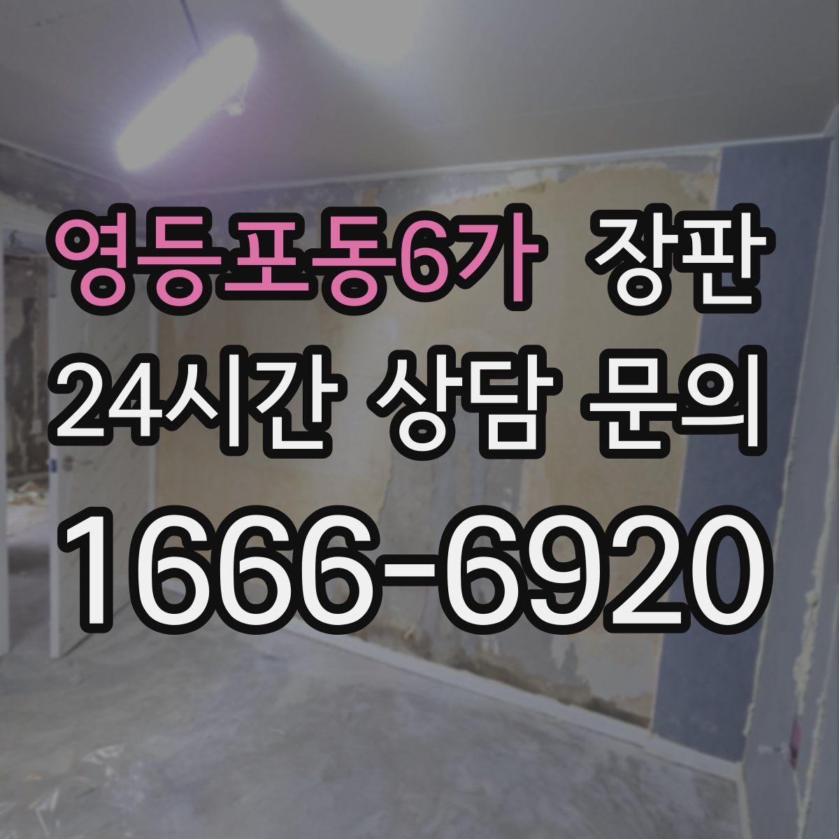 영등포동6가 장판